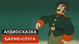 БАРИН-СЛУГА - АУДИОСКАЗКА. СЛУШАТЬ ОНЛАЙН СКАЗКУ ДЛЯ ДЕТЕЙ | АУДИОКНИГА
