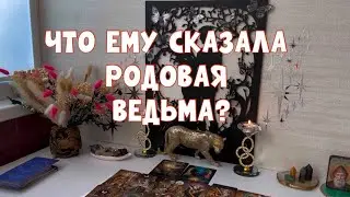 ЧТО ЕМУ СКАЗАЛА РОДОВАЯ ВЕДЬМА ?!🧙