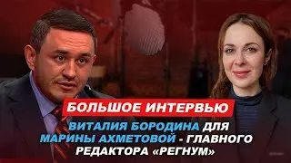 Интервью Виталия Бородина для Марины Ахметовой - главреда «Регнум» Члена совета при Президенте РФ