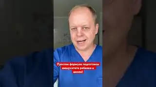 Простая формула подготовки иммунитета ребенка к школе!🔥 #иммунитет