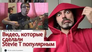 Видео, которые сделали Stevie T популярным