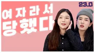 여자가 느끼는 성차별 [FM연구소]