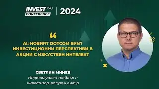 Светлин Минев | InvestPRO Conf 2024