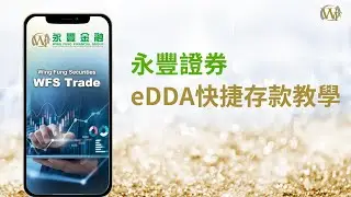 一次授权，存款无忧！永丰证券eDDA快捷存款教学