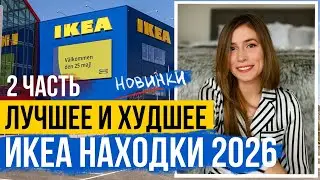 IKEA Best and Worst 2026 🤩 PART 2🏡 IKEA FINDS FOR PENNIES