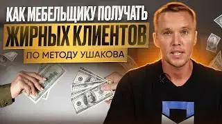 Стратегия продвижения для мебельщиков по Методу Ушакова