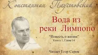 Константин Паустовский. Вода из реки Лимпопо