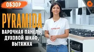 Pyramida: всё, что нужно для кухни ✅ Обзор встраиваемой техники