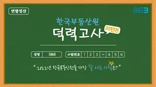 [REB 구독자 이벤트] 한국부동산원 덕력고사 리턴즈 ☃️❄️