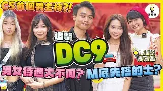 【有IG街訪】追擊DC9｜M底先會搭的士？男女待遇大不同！CS首個男主持現身？！