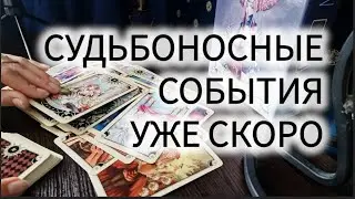 🌞СУДЬБОНОСНЫЕ СОБЫТИЯ УЖЕ СКОРО