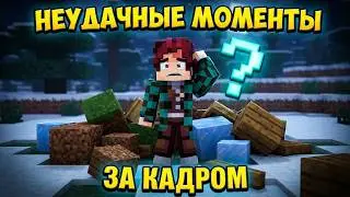 НЕУДАЧНЫЕ МОМЕНТЫ НА СЪЁМКАХ С ДЕМОНИТОМ, ЧТО ПРОИСХОДИТ ЗА КАДРОМ