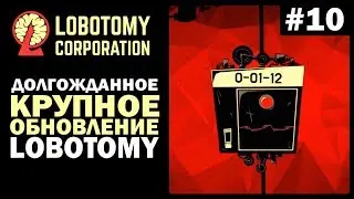 Прохождение Lobotomy Corporation #10! | Долгожданное крупное обновление Лоботоми!