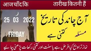 Islamic date today) Aaj Chand ki tarikh kitni hai) moon date today) 25/3/ 2022/ اور آج کا مسئلہ