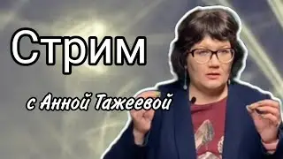 12.06 Anna Tazheeva в прямом эфире!