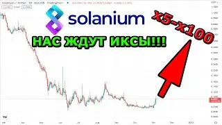 МОНЕТА Solanium (SLIM) ОБЗОР - Стоит ли покупать криптовалюту СЛИМ?