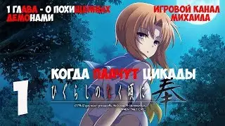 Когда плачут цикады(1080p, 30fps) прохождение серия 1