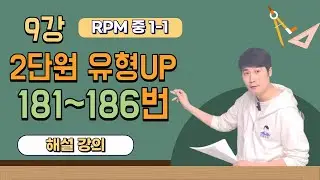 정밀수학 9강 개념원리 RPM 중 1-1 2단원 최대공약수와 최소공배수 181번~186번 유형 UP 해설 강의