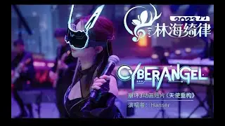 【hanser】《崩壞3》「林海绮律」音樂會 hanser部分cut 天使重构cyberangel #honkaiimpact3rd