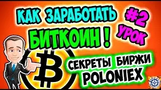 🔴СЕКРЕТЫ POLONIEX БИРЖИ КАК РАБОТАТЬ ТАМ🔴 $2000 КУРС БИТКОИНА БУДЕТ🔴 КАК ЗАРАБОТАТЬ БИТКОИНЫ