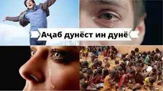 Дунё! Аҷаб дунёст ин дунё!