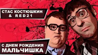 Стас Костюшкин - С Днём Рождения, Мальчишка (Official Video)