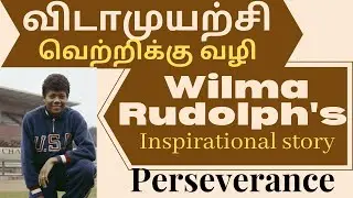#AriseandShine #wilma #inspirationalstory விடாமுயற்சி வெற்றிக்கு வழி|Perseverance story in English