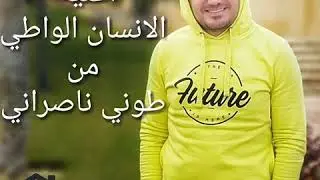 اغنية الانسان الواطي من طوني نصراني 2019