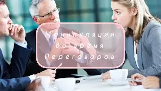 Уловки при переговорах