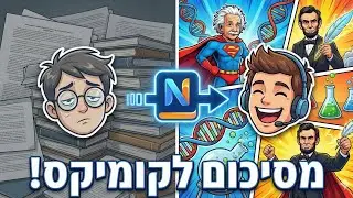 ללמוד אחרת: כך הופכים כל סיכום ב-NotebookLM לקומיקס משעשע