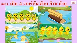 เพลง เป็ด 4 เวอร์ชั่น | ก้าบ ก้าบ ก๊าบ | ลูกเป็ด 5 ตัว | #เพลงเด็กเจ้าตัวเล็ก - Kiddy Melody