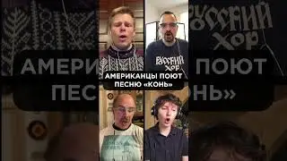 Americans sing the Russian song Kon' (The Horse) – Yale Russian Chorus & Alumni | ЛЮБЭ – Конь 