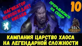 Total War: Warhammer III (SFO mod) - Борис Урсус\Наше время настало(легенда) #10.1