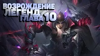 Возрождение Легенд Глава 10 Mobile Legends Adventure
