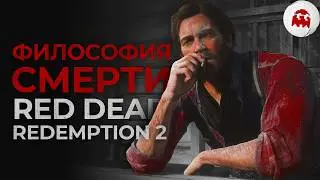 Философия смерти в RED DEAD REDEMPTION 2 // VARMAER