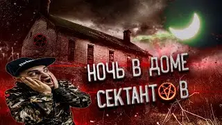 ДОМ СЕКТАНТОВ | СКОРО на Horror Show Mystic