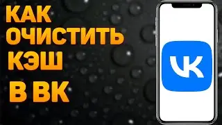Как Очистить Кэш в ВК на Телефоне  / Как Почистить Кэш ВКонтакте