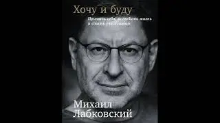 Хочу и буду Принять себя, полюбить жизнь и стать счастливым. Михаил Лабковский
