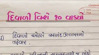 દિવાળી વિશે 10 વાકયો | diwali vishe 10 vakyo gujarati ma | diwali nibandh | Gujju Education