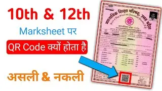 हाईस्कूल इंटर की मार्कशीट पर QR Code क्यों होता है