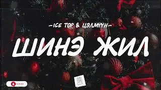 ICE TOP & TSELMUUN - SHINE JIL [LYRICS]