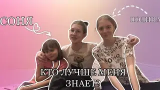 кто Лучше Меня ЗНАЕТ?! ПОДРУГА ИЛИ СЕСТРА? 💕
