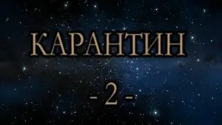 Карантин - 2 (шуточный ролик)