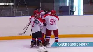 "КУБОК БЕЛОГО МОРЯ"