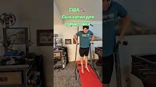Костя теперь бегает по утрам и купил на Амазон 