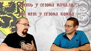 Беседа с Максимом Шевченко о реконструкторском сезоне