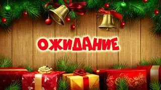 Ожидание VS Реальность: НОВЫЙ ГОД / Просто Данилка