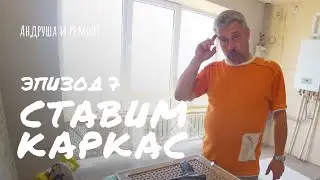 Установка каркаса для батарей.