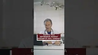 Боитесь рака щитовидной железы? Приходиться пить гормоны?