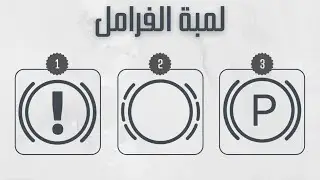 لمبة الفرامل 5 اسباب تؤدي إلى ظهورها على الطبلون
